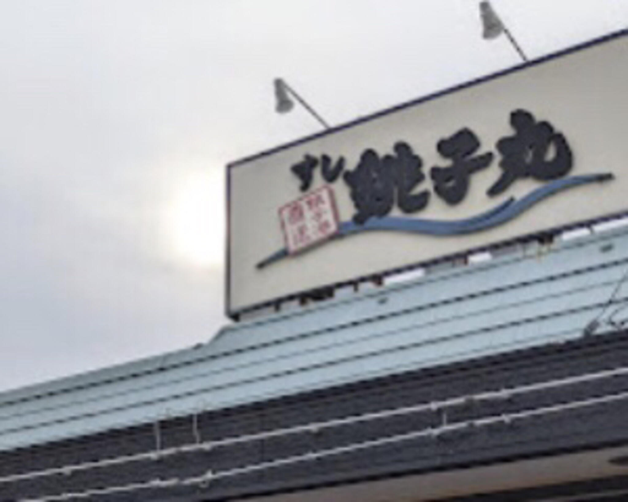すし銚子丸 薬円台店の代表写真2