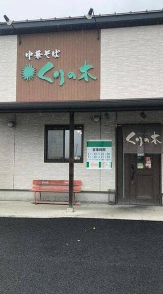 くりの木 加須店のクチコミ写真1
