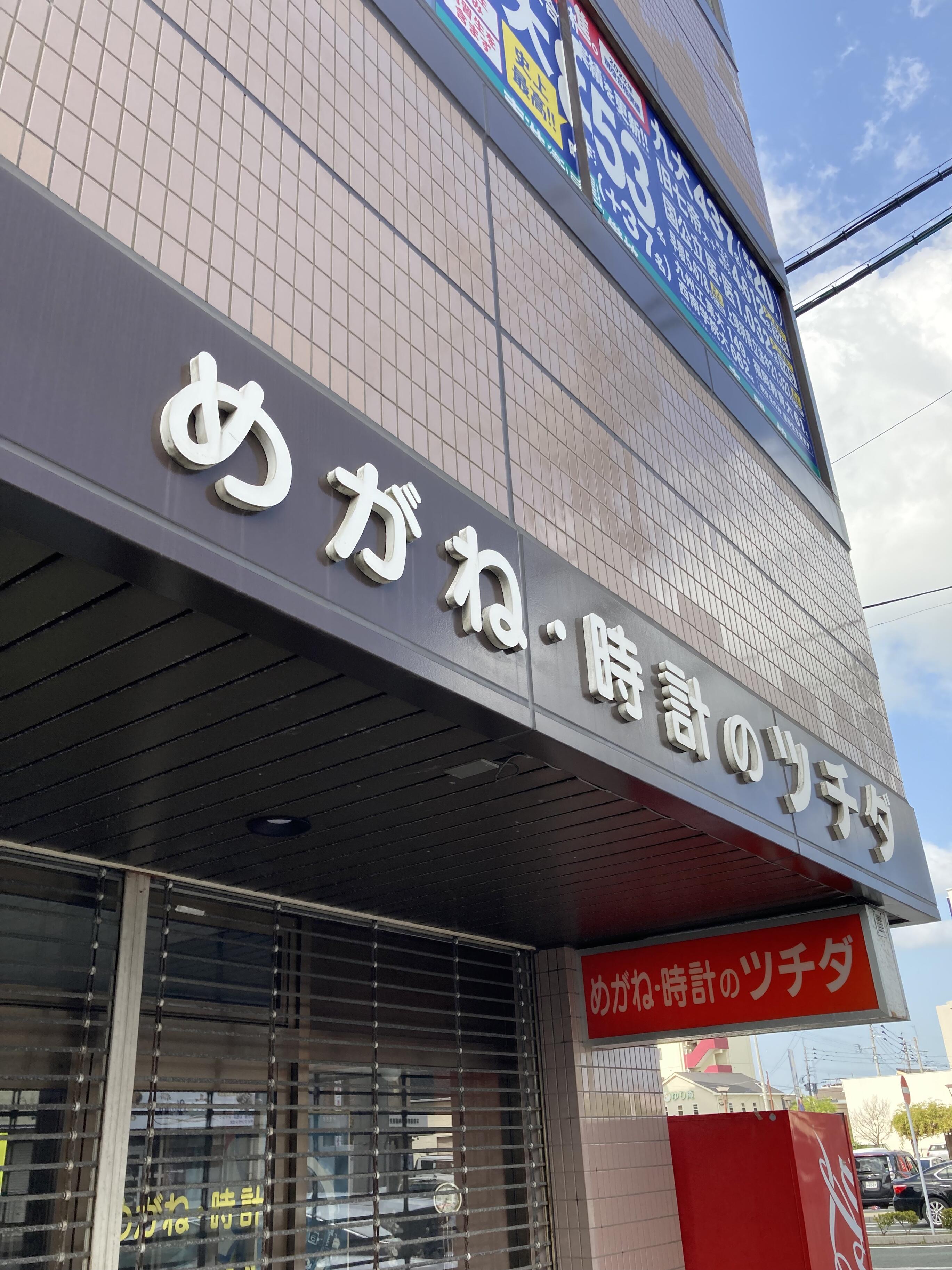 赤間駅前 時計店