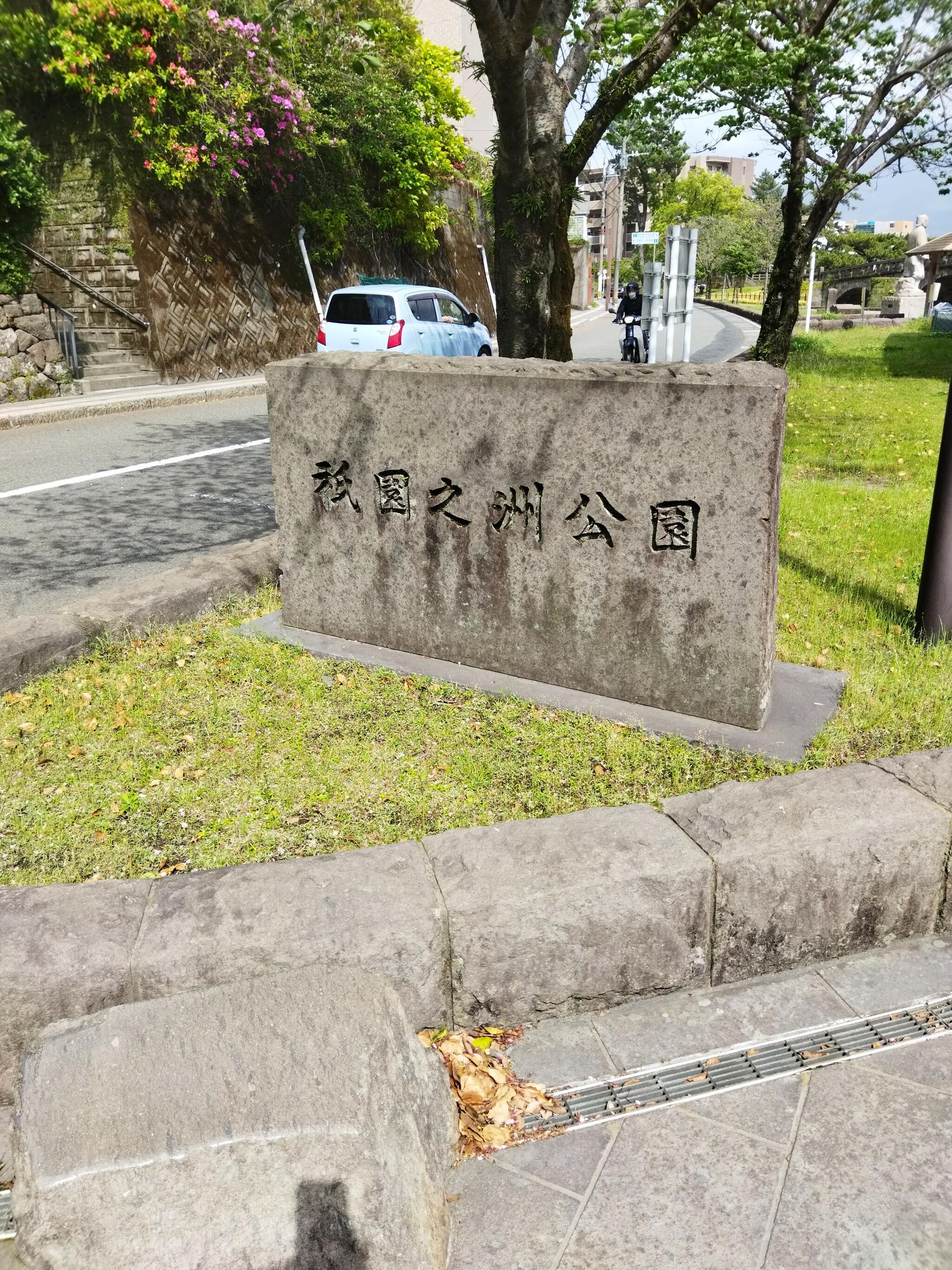 祇園之洲公園の代表写真8