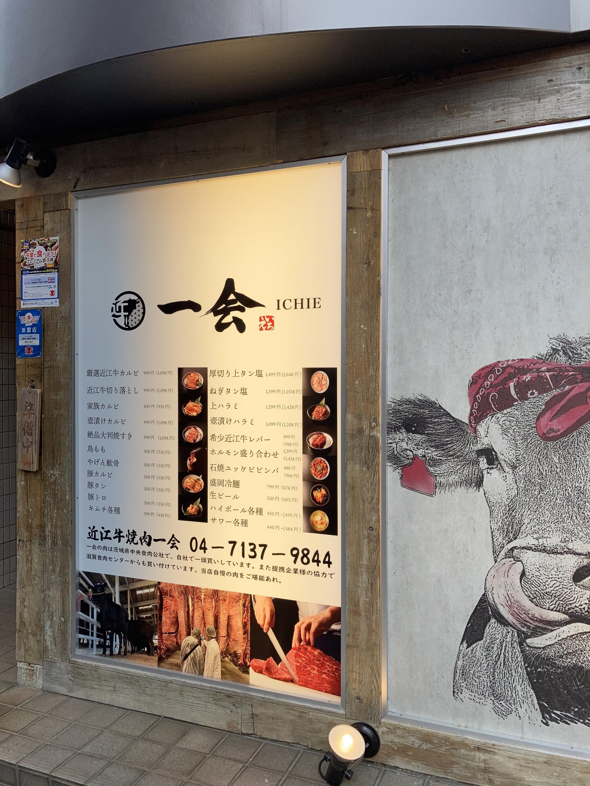 近江牛焼肉 一会 柏東口店の代表写真5