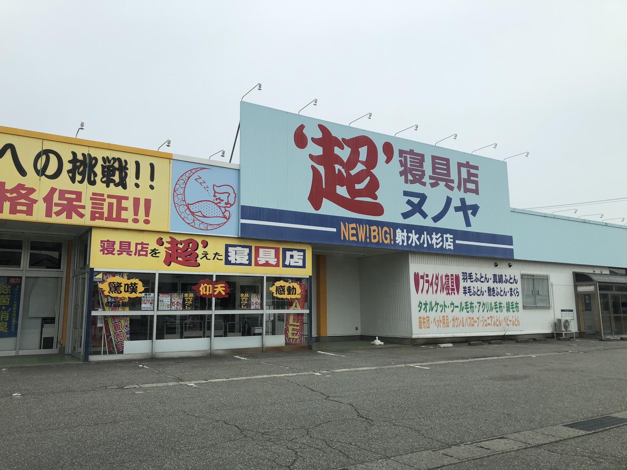 ヌノヤ セール 寝具 店 富山