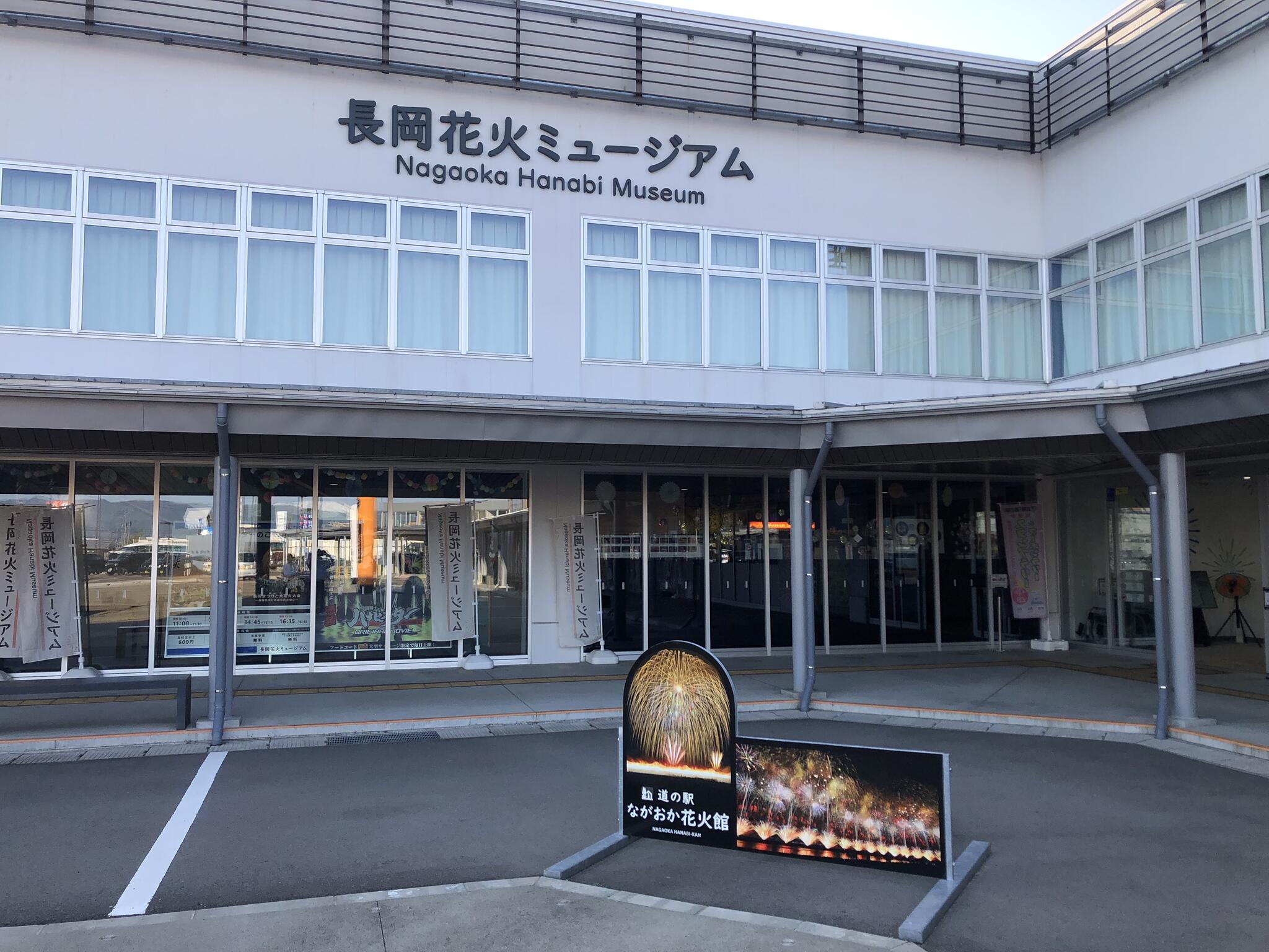 道の駅ながおか花火館の代表写真6