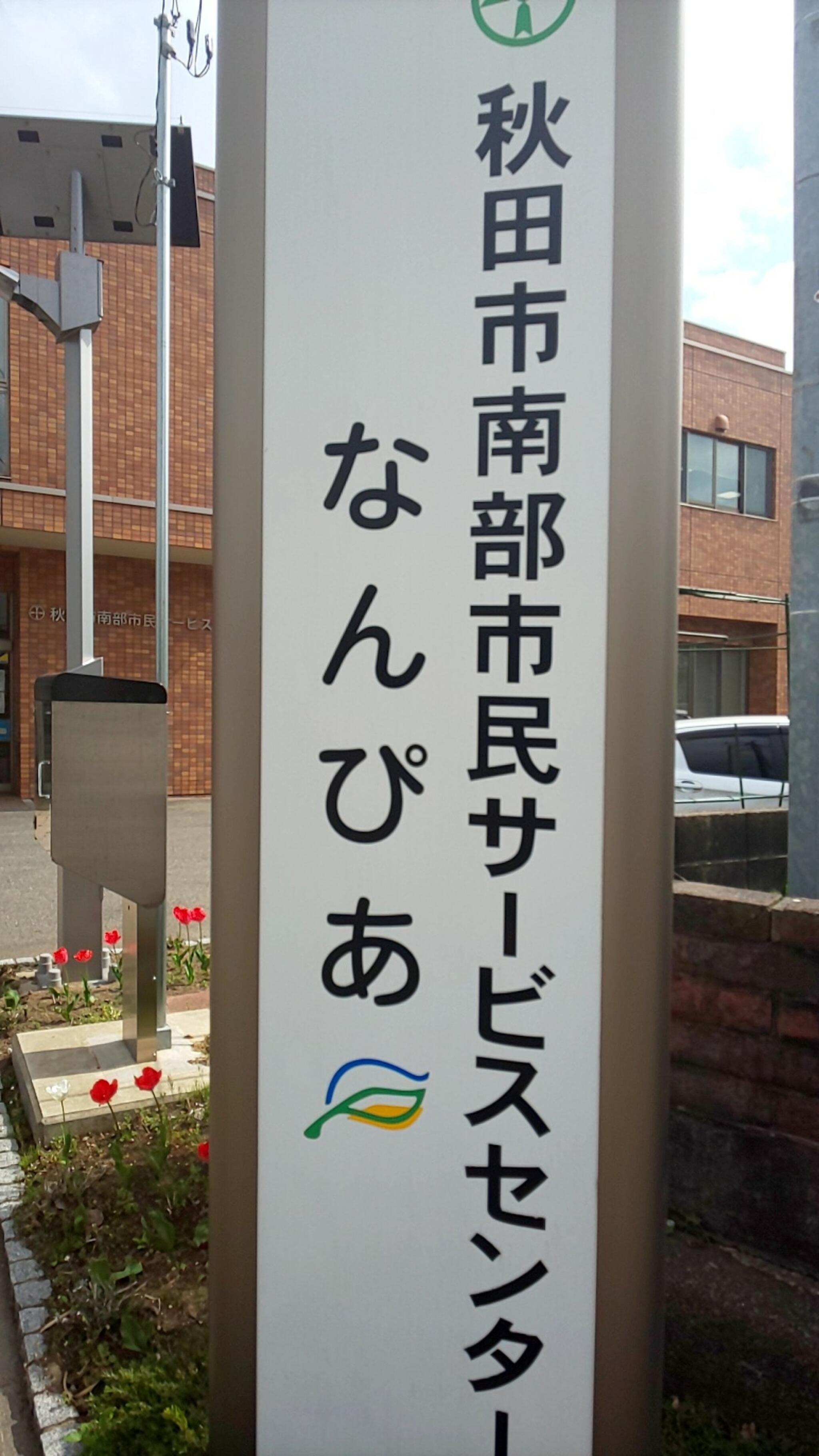 秋田市 南部市民サービスセンターの代表写真1