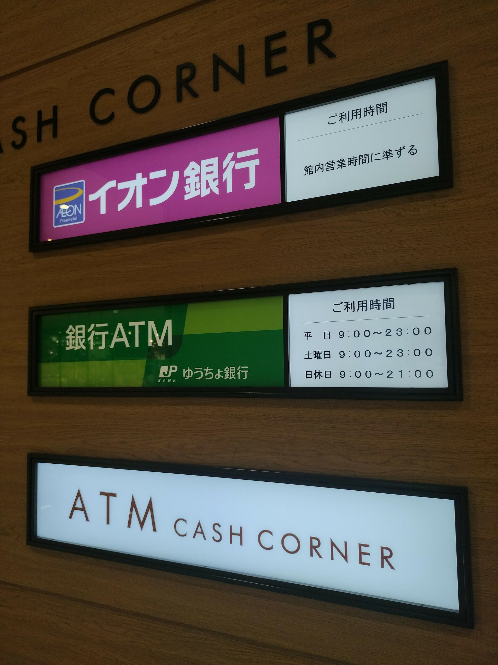 ゆうちょ銀行 ATM イオンモール四條畷内出張所の代表写真2