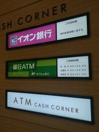 ゆうちょ銀行 ATM イオンモール四條畷内出張所のクチコミ写真2