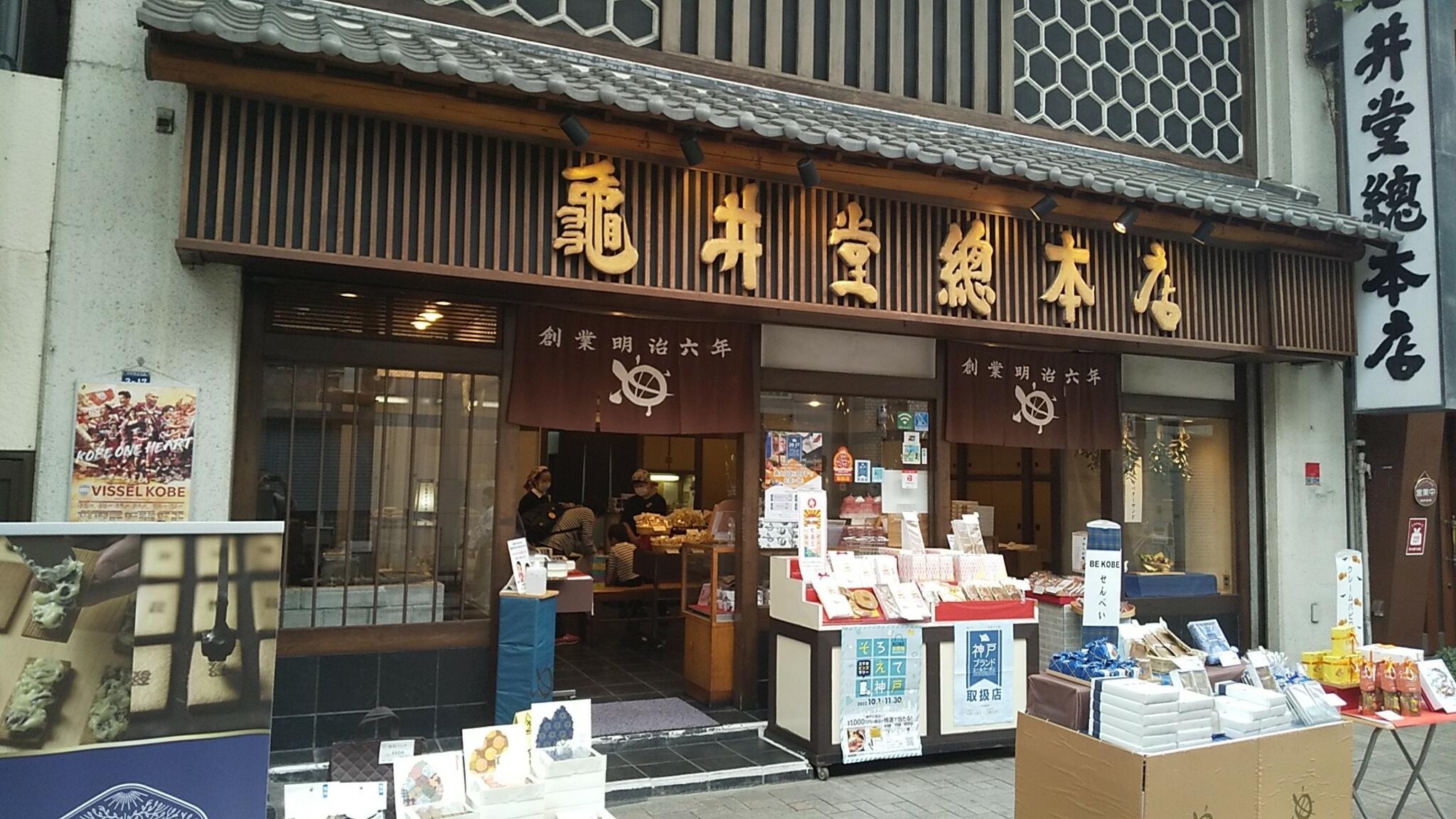 亀井堂総本店の代表写真8