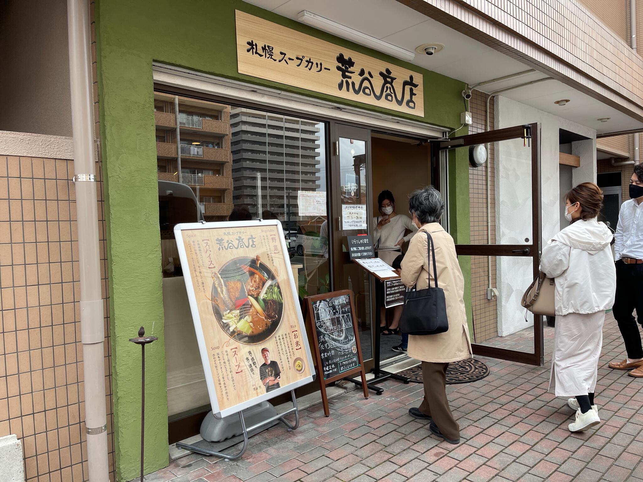 札幌スープカリー 荒谷商店の代表写真2