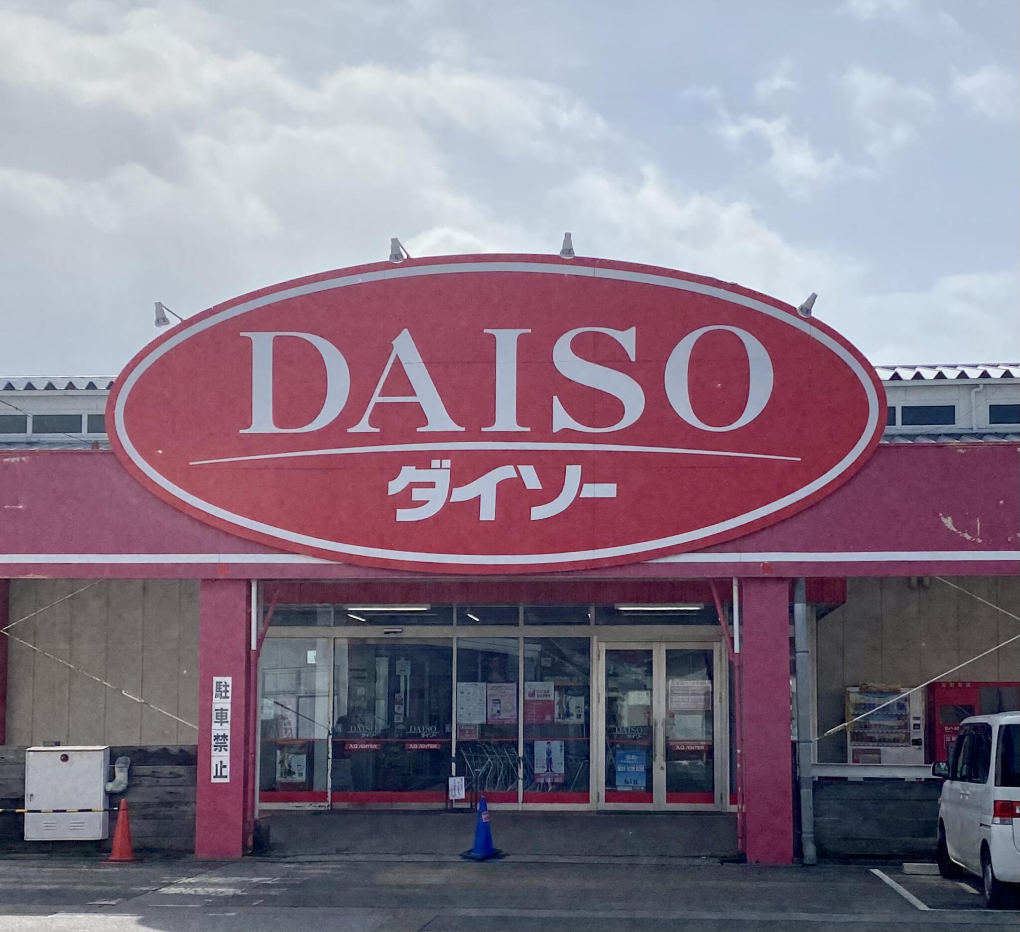 DAISO 彦根国道店の代表写真4