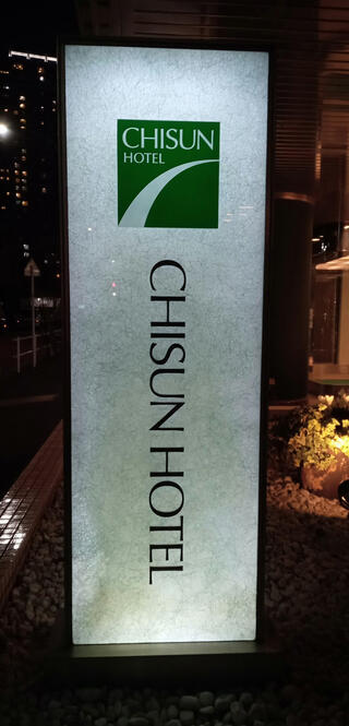 チサンホテル浜松町のクチコミ写真1