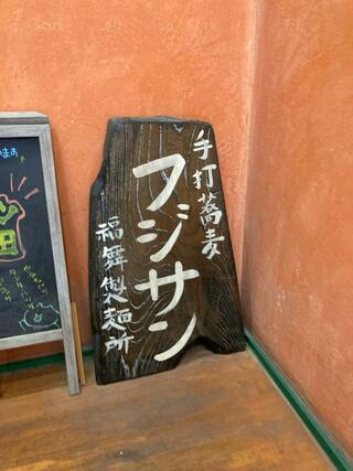 手打蕎麦 フジサン 福舞製麺所のクチコミ写真1