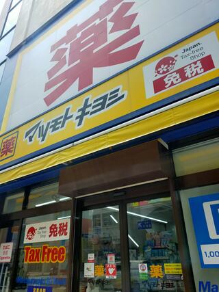マツモトキヨシ 薬 あさと国際通り店のクチコミ写真1