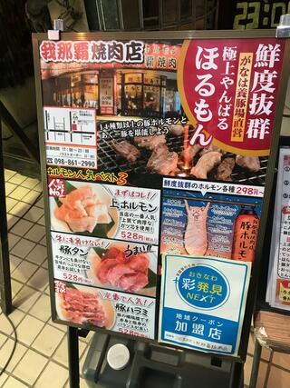 豚ホルモン 我那覇焼肉店のクチコミ写真1