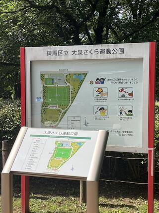 クチコミ : 練馬区立 さくら運動公園多目的運動場 - 練馬区大泉学園町