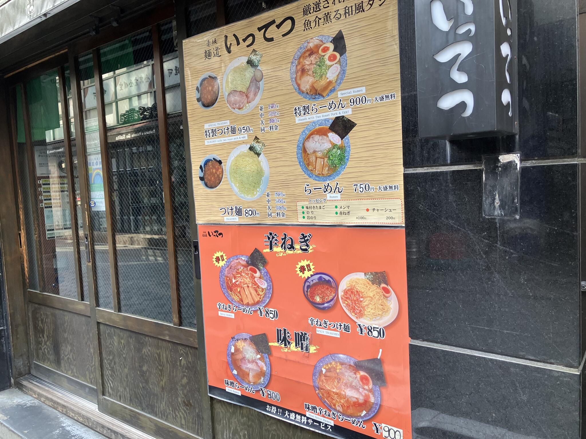 赤坂麺道いってつの代表写真10