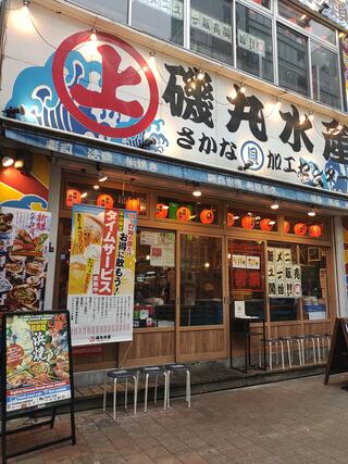 磯丸水産 秋葉原店のクチコミ写真1