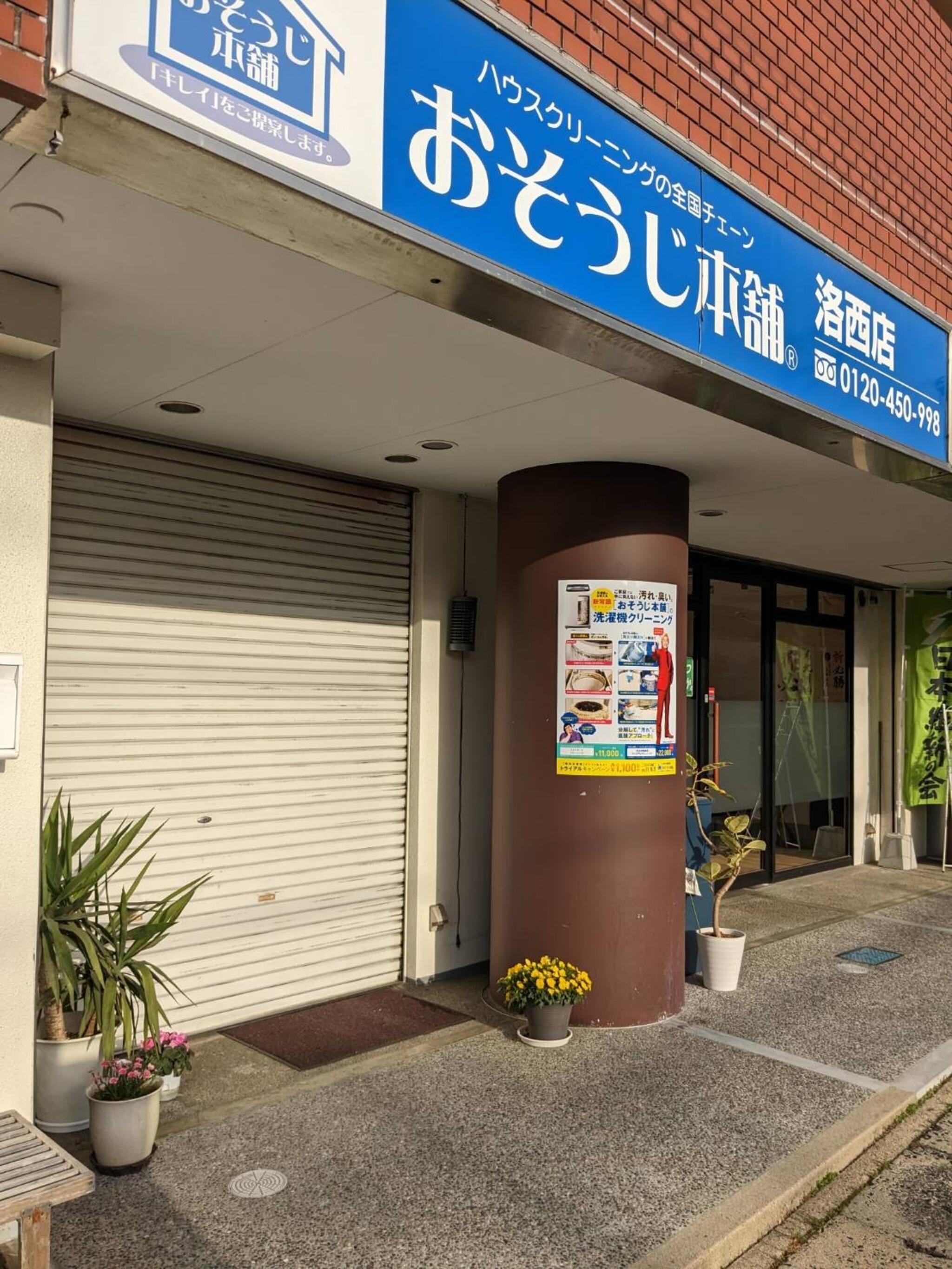 おそうじ本舗 洛西店 - 京都市西京区大枝沓掛町/ハウスクリーニング業 | Yahoo!マップ