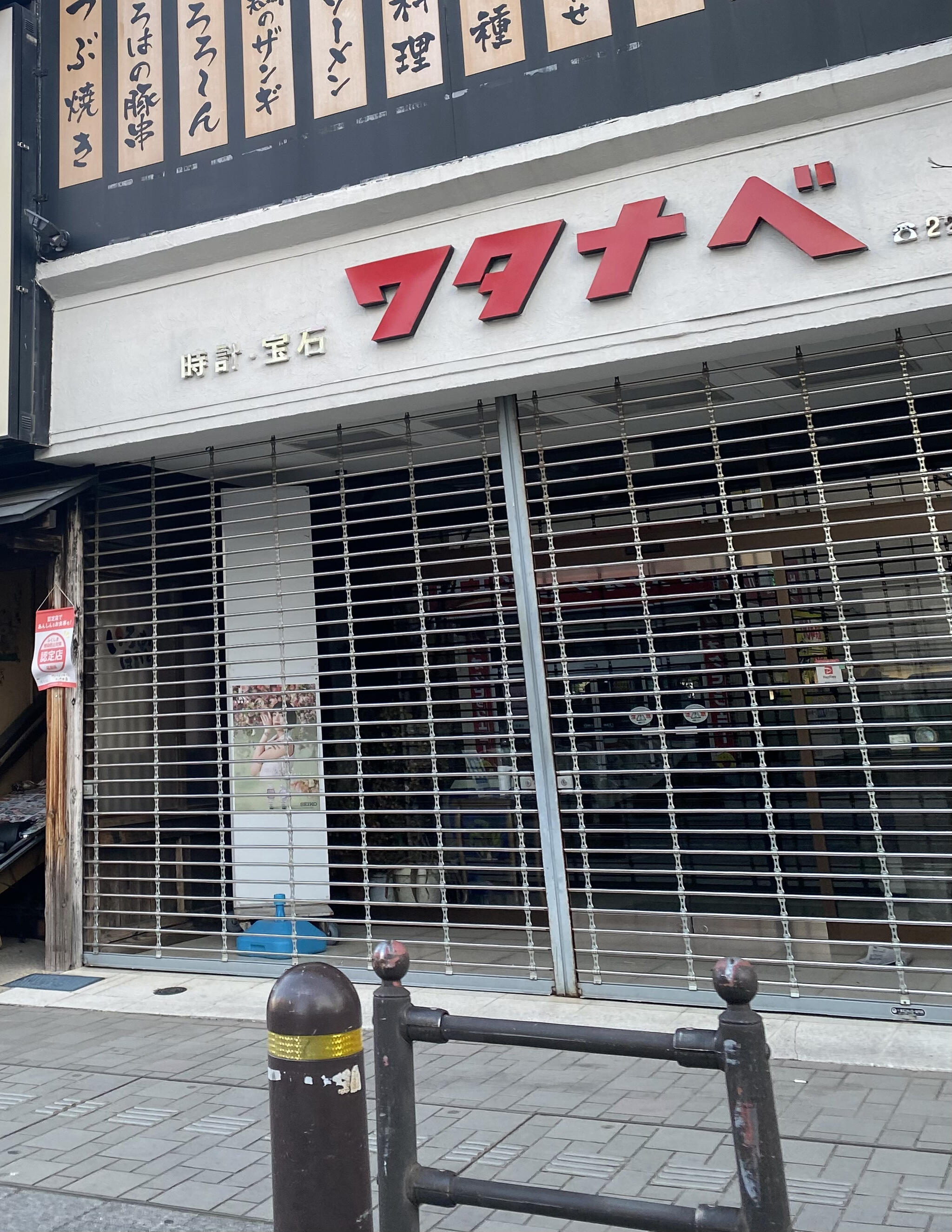 ワタナベ時計店 福島