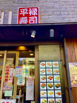 平禄寿司　東京渋谷表参道店のクチコミ写真1
