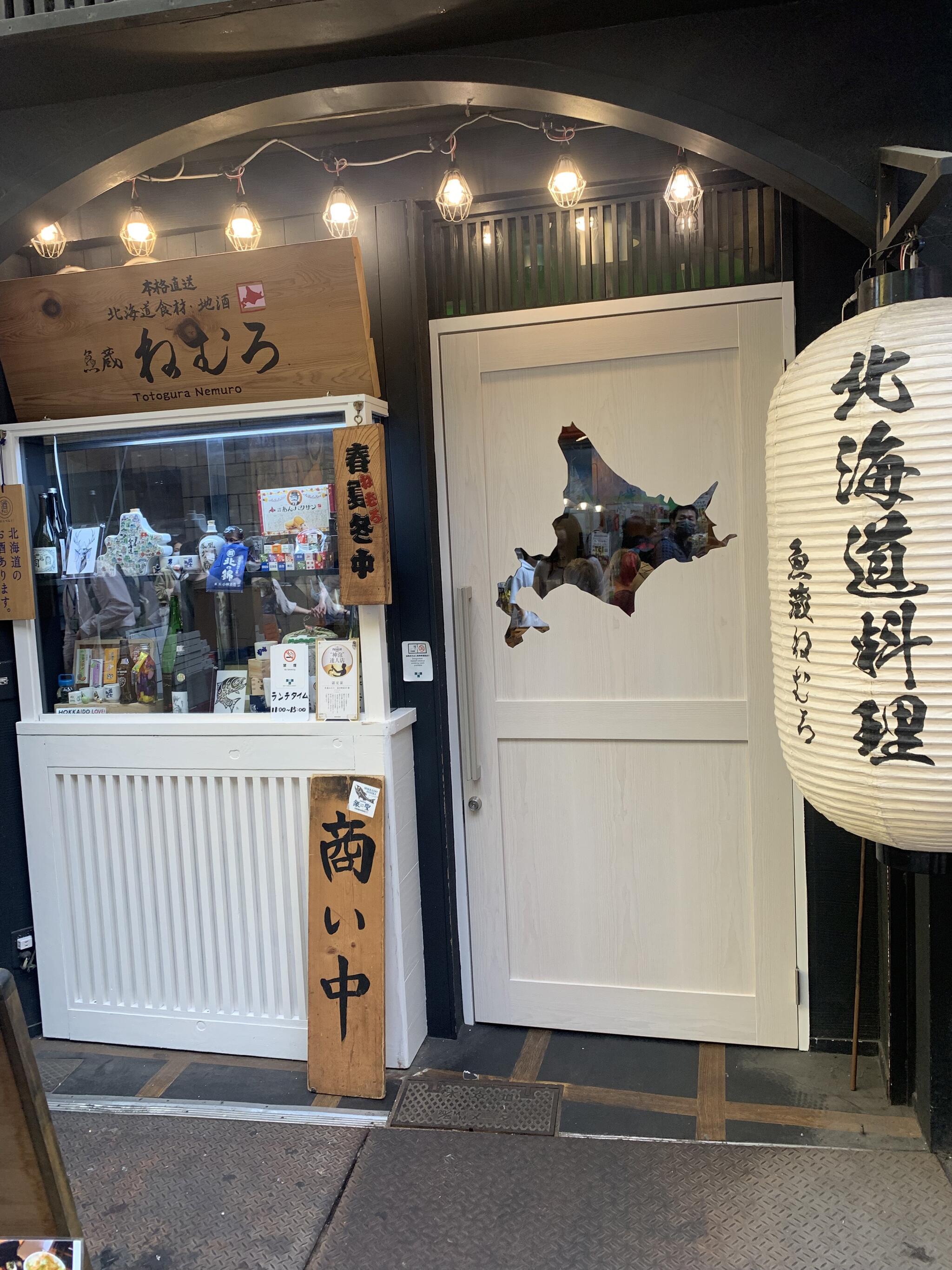 北海道酒場 魚蔵 ねむろ 蒲田駅前店の代表写真9