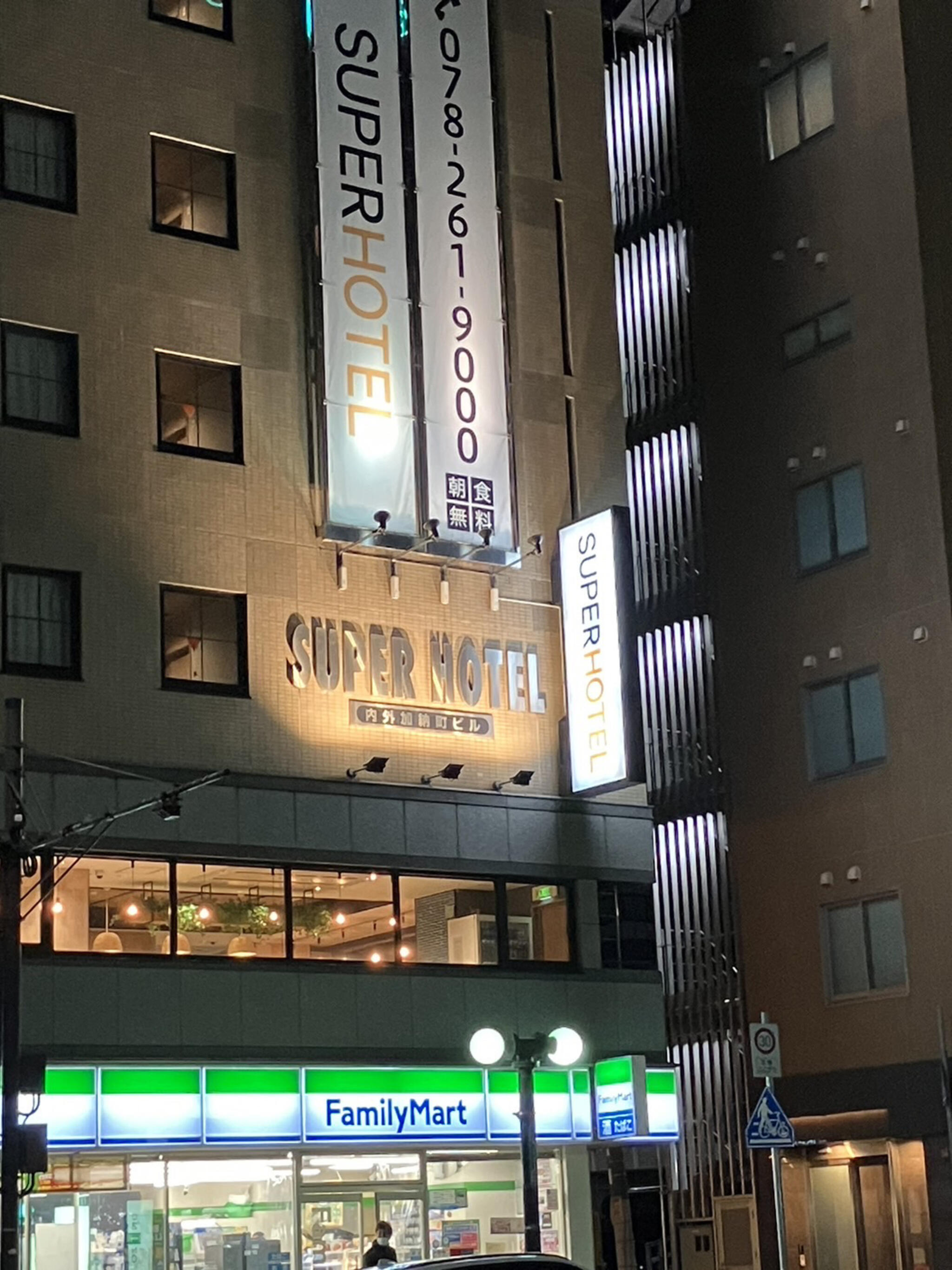 スーパーホテル神戸の代表写真1