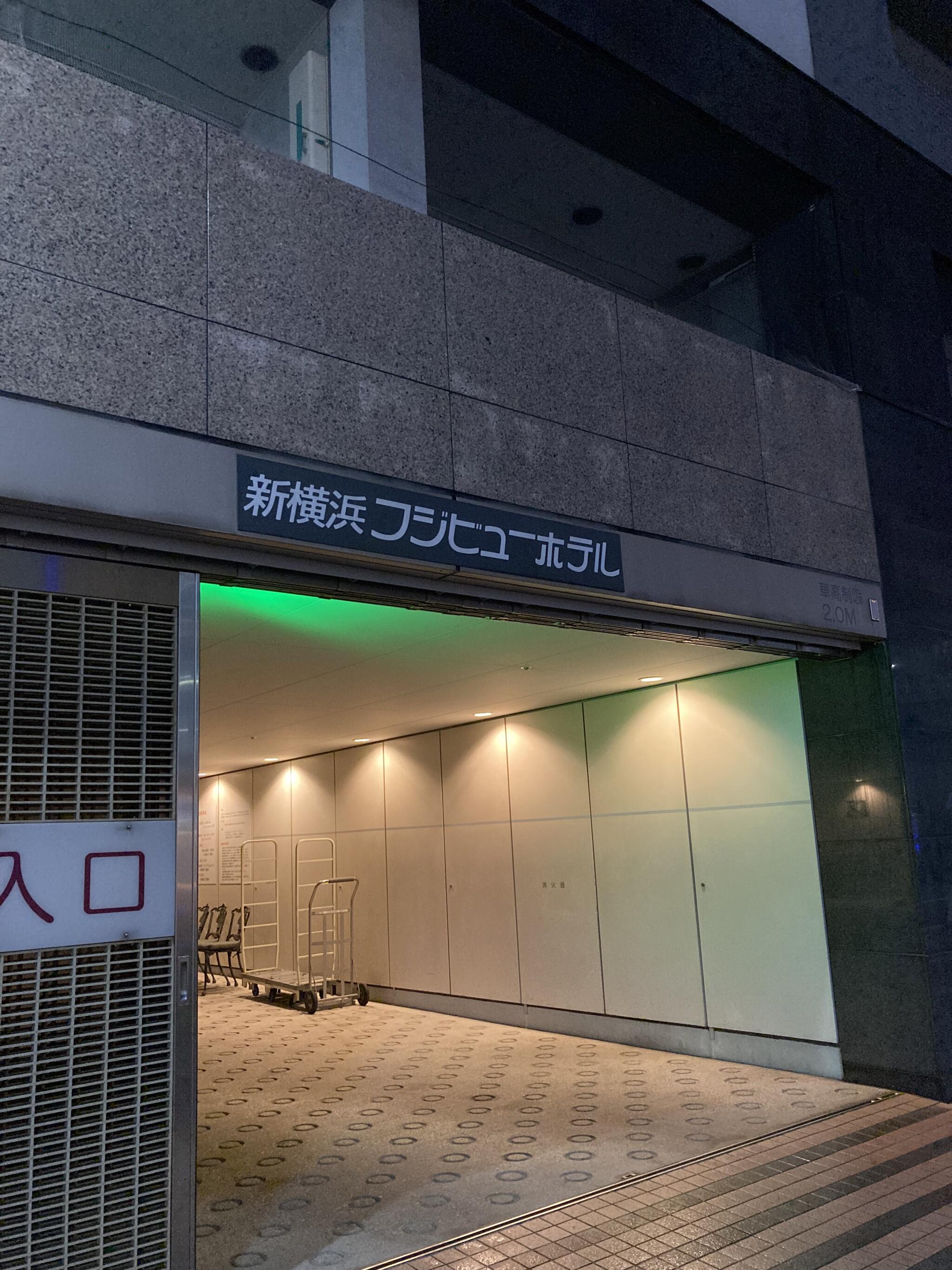 新横浜フジビューホテル スパ&レジデンスの代表写真3