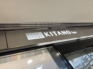 北野エース foods stage KITANO fore エキュート大宮店のクチコミ写真1