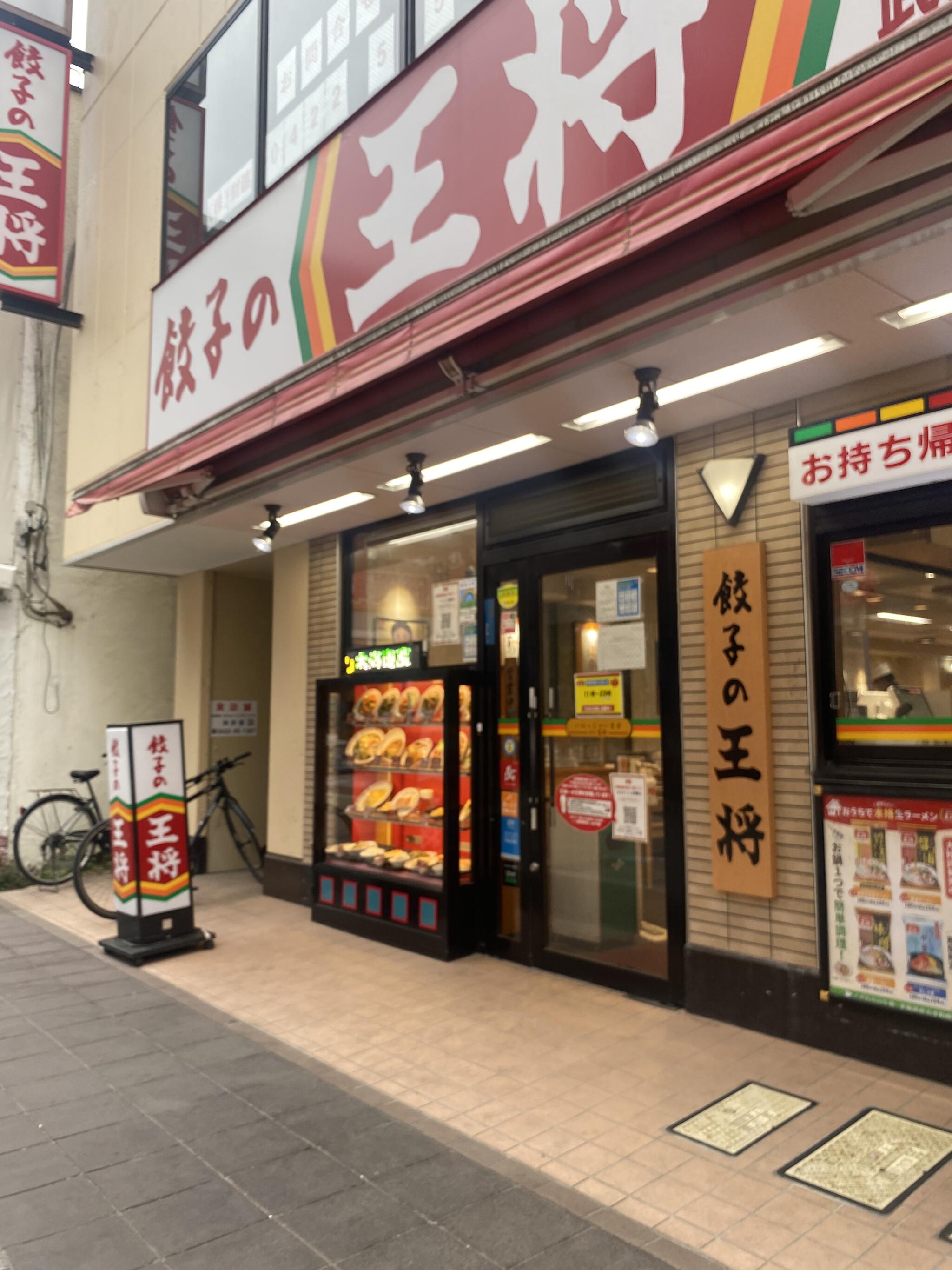 餃子の王将 武蔵境駅前店の代表写真8