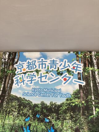 京都市青少年科学センターのクチコミ写真1