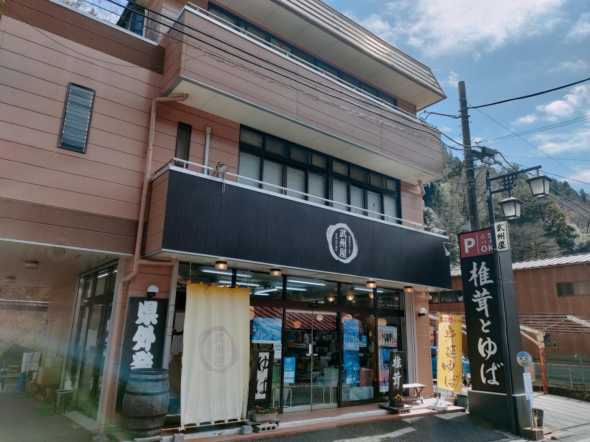椎茸と湯葉の専門店 武州屋の代表写真1