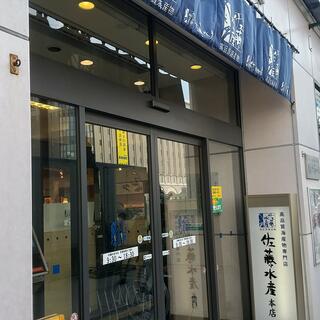 佐藤水産 札幌駅前本店の写真1