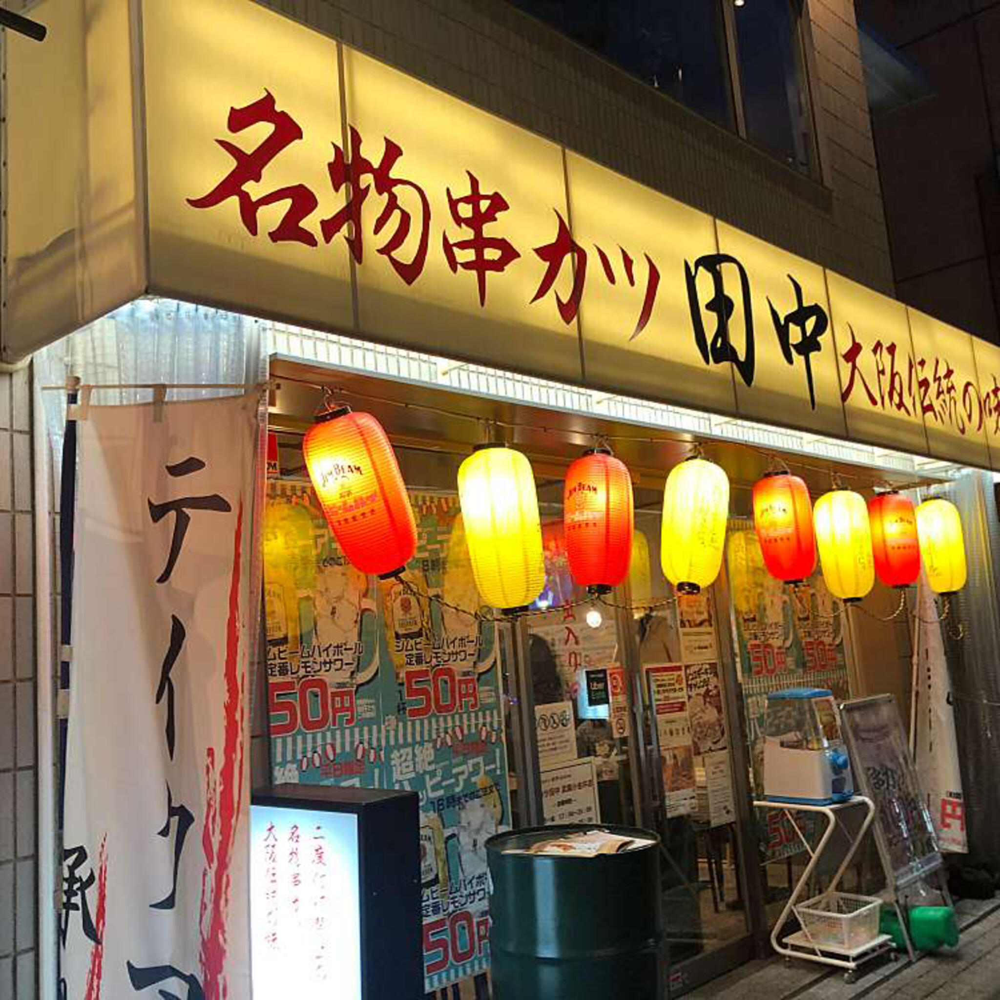 串カツ田中 武蔵小金井店の代表写真4