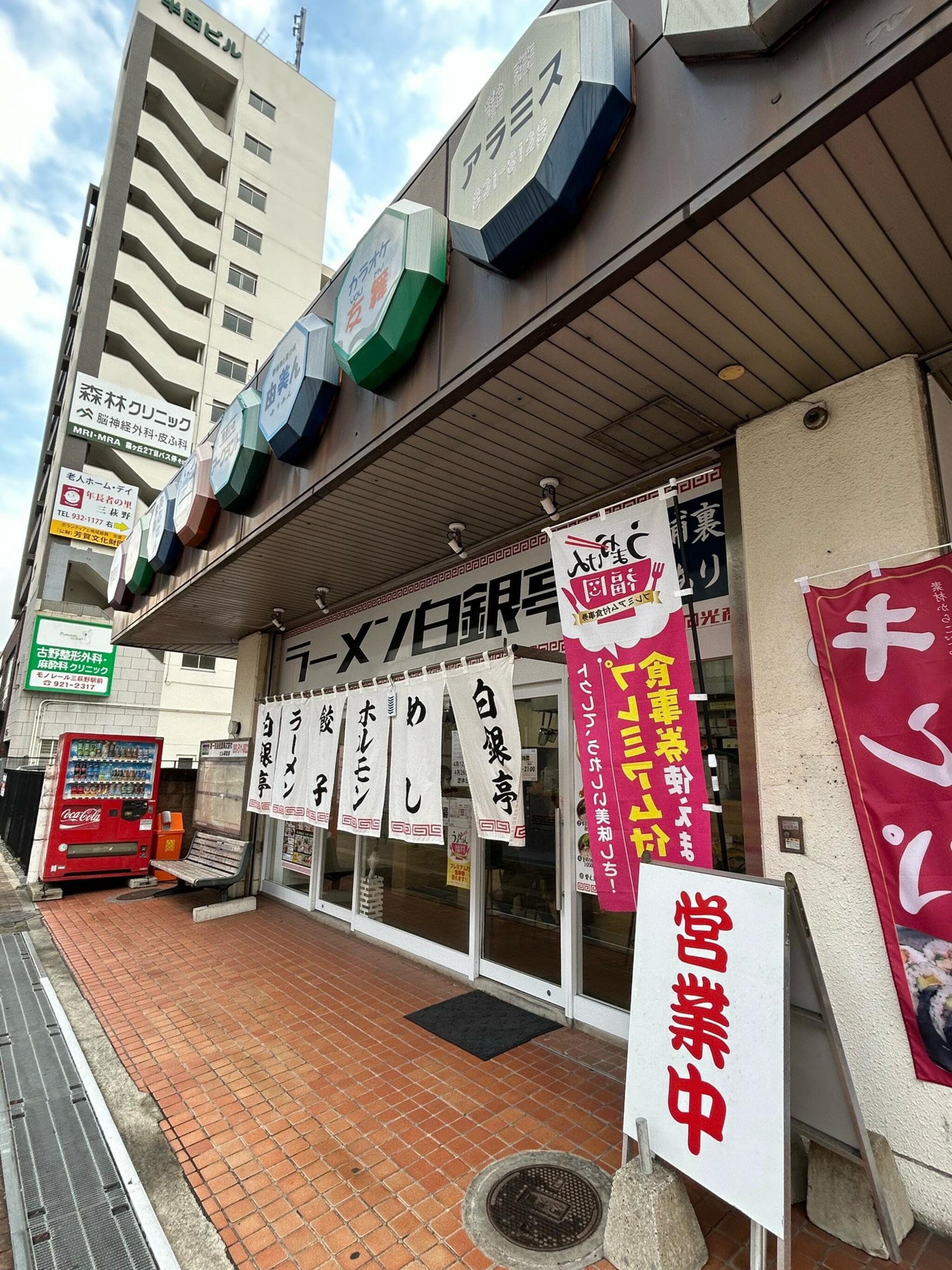 ラーメン白銀亭の代表写真9