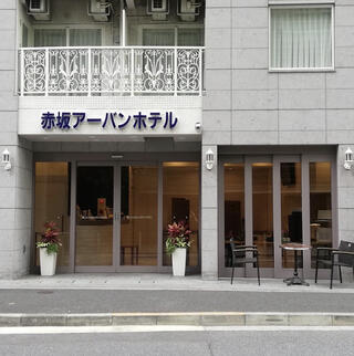 赤坂アーバンホテルのクチコミ写真1