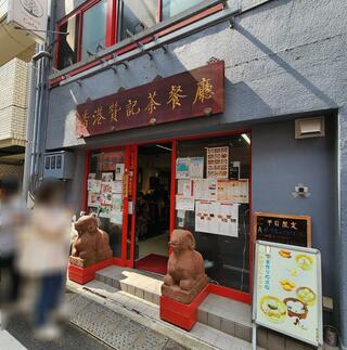 香港 贊記茶餐廳 飯田橋店のクチコミ写真1