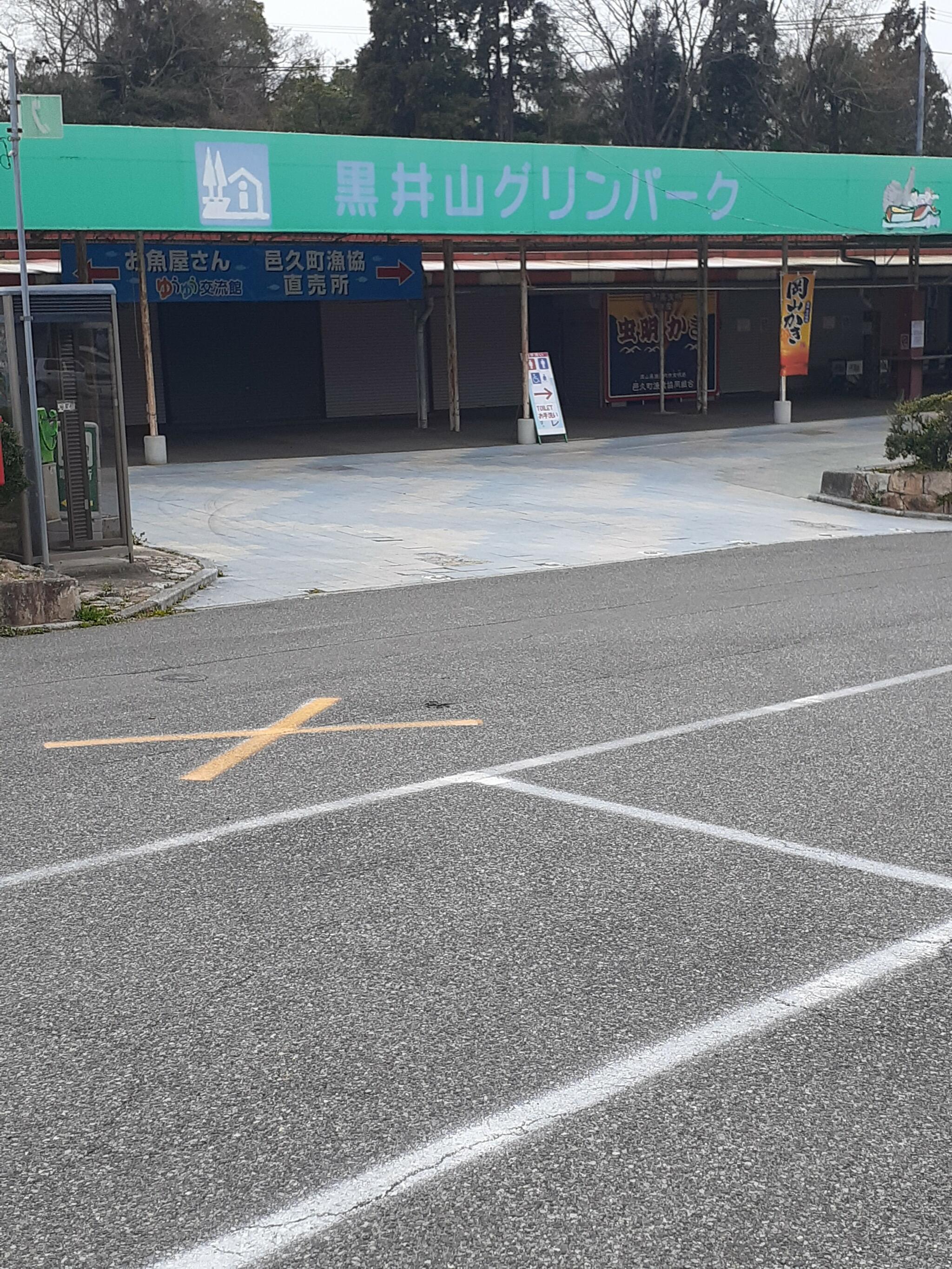 道の駅 黒井山グリーンパークの代表写真7