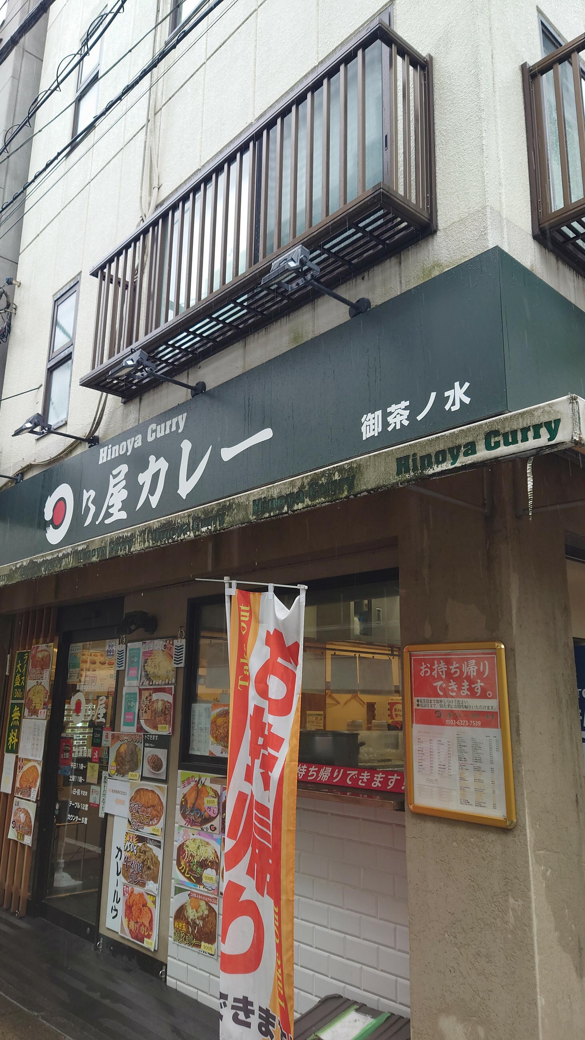 日乃屋カレー御茶ノ水店の代表写真8