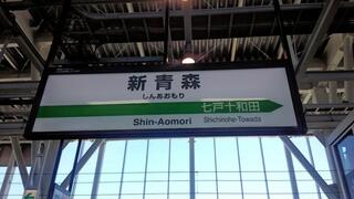 新青森駅のクチコミ写真1