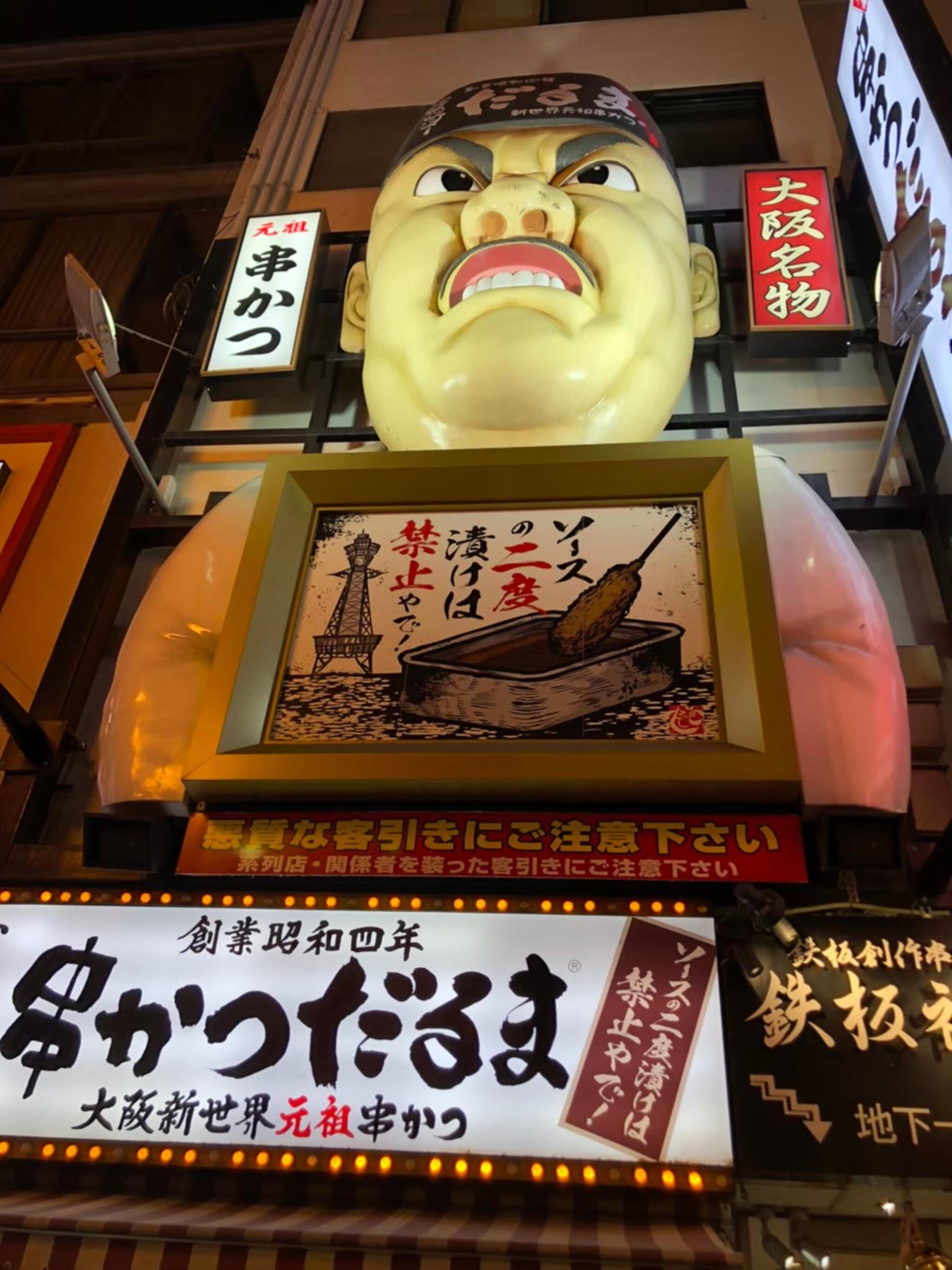 大阪 串かつ 小だるま JR神戸駅前店の代表写真2
