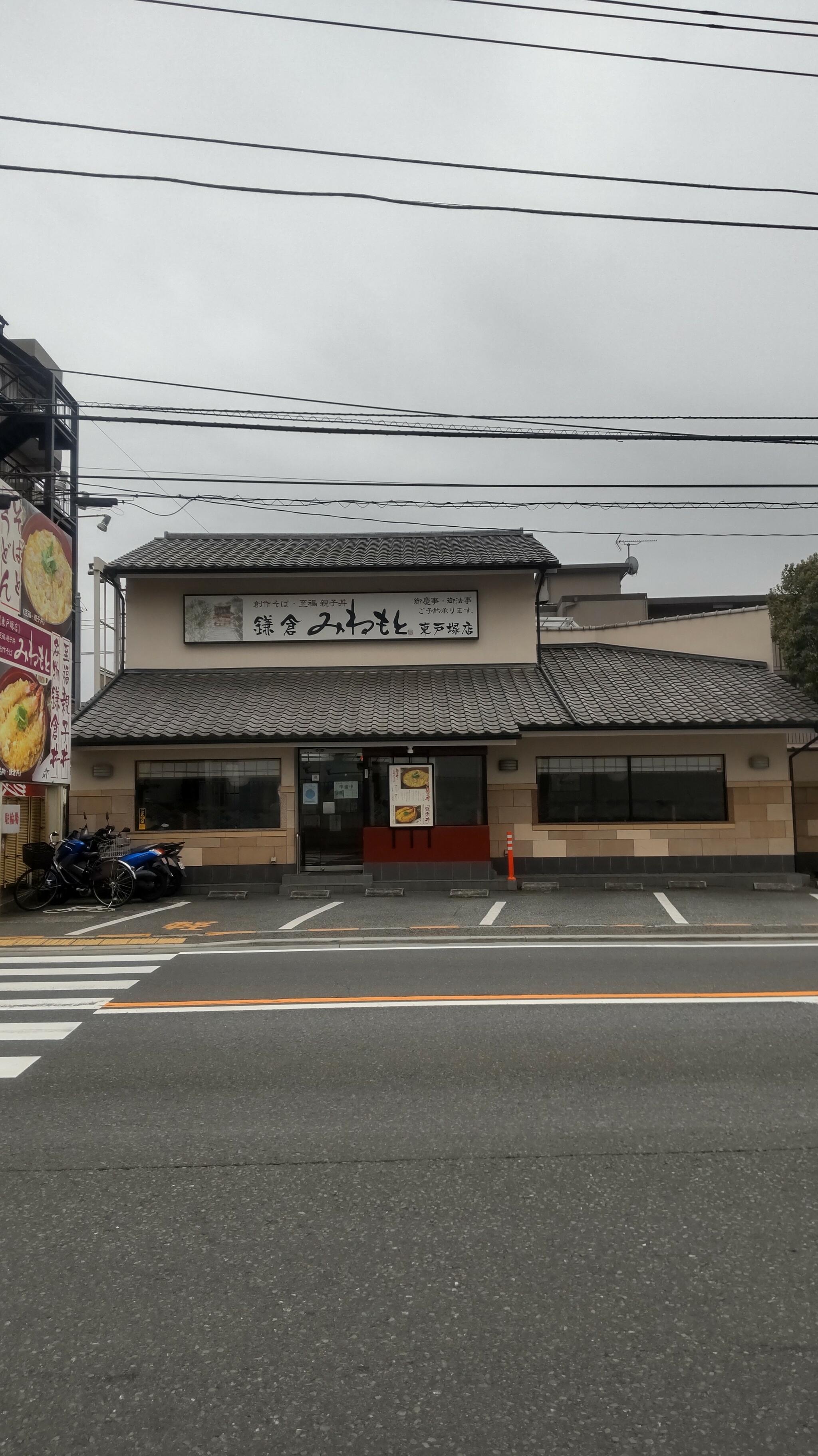 鎌倉 峰本 東戸塚店の代表写真2