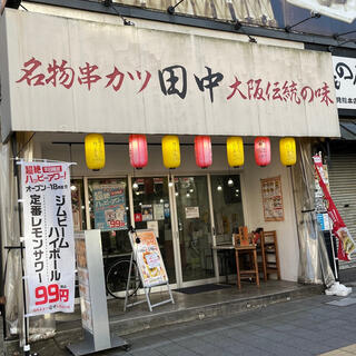串カツ田中 鶴舞店の写真8