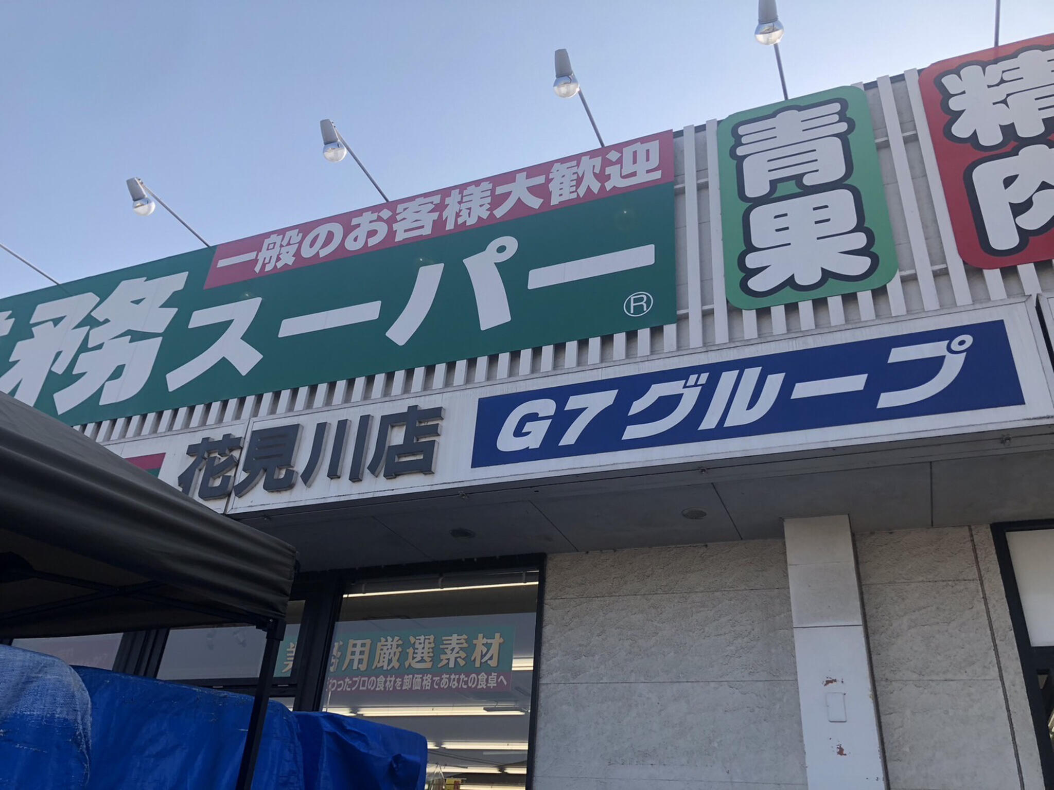 業務スーパー 花見川店の代表写真8