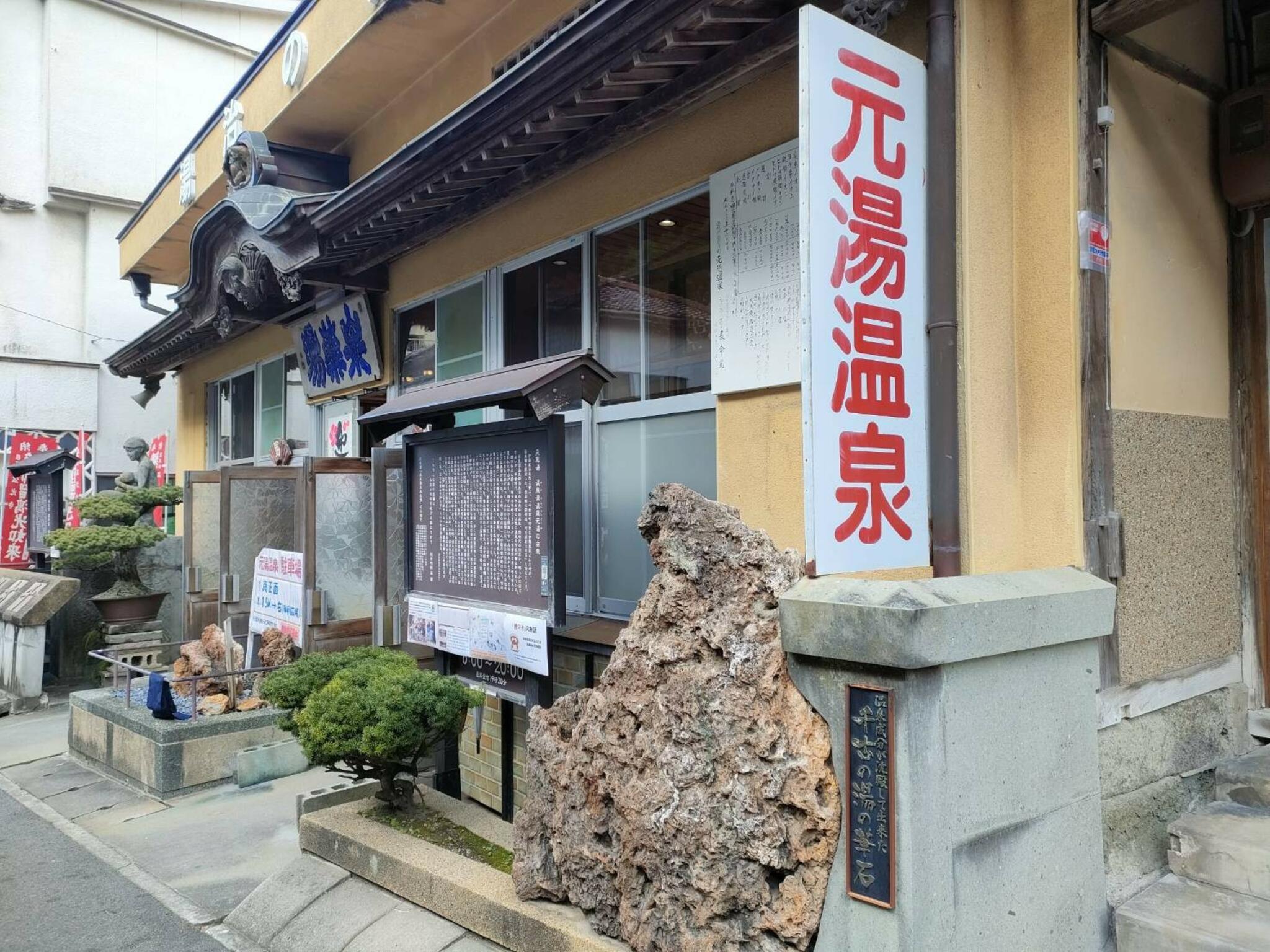 温泉津温泉 元湯 泉薬湯の代表写真6