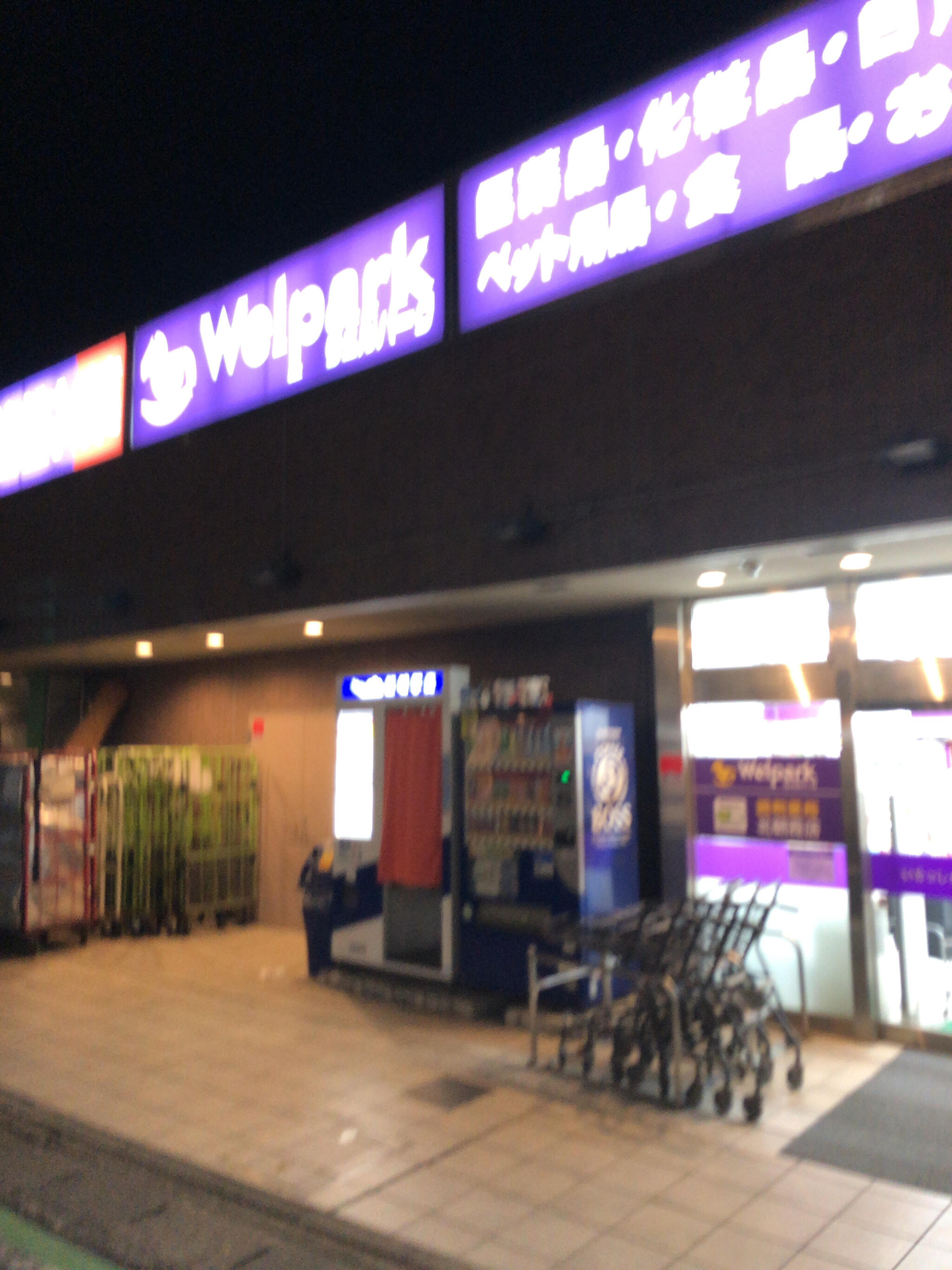 ウェルパーク 北朝霞店の代表写真1