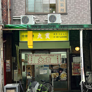 大貫 本店の写真2