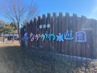 栃木県なかがわ水遊園のクチコミ写真1