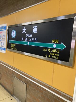 大通駅のクチコミ写真1