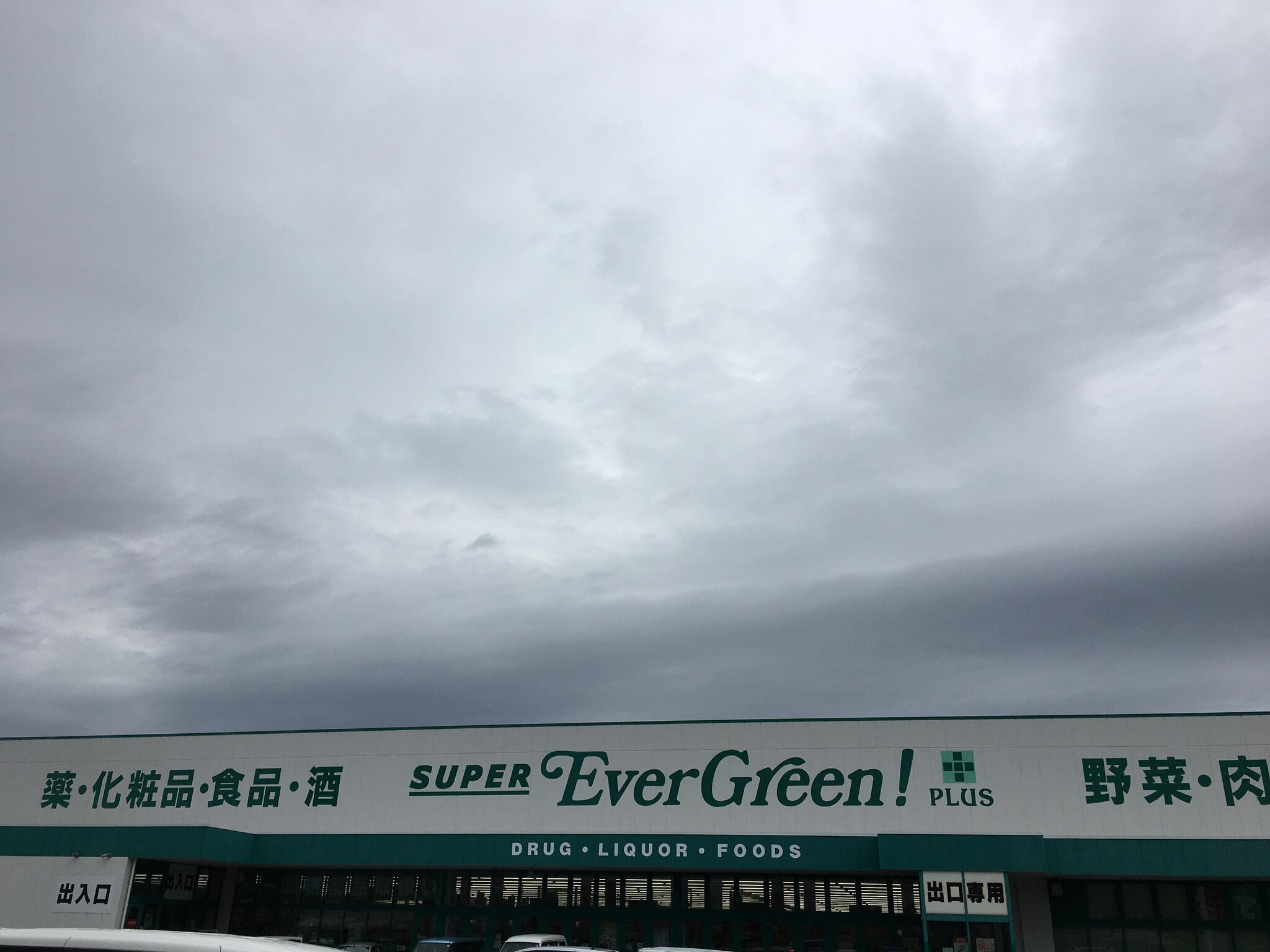 スーパーエバグリーン プラス 橿原膳夫店の代表写真4