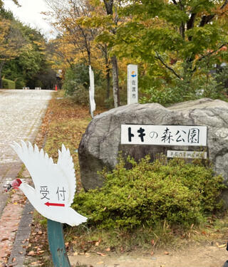 佐渡市トキの森公園のクチコミ写真2