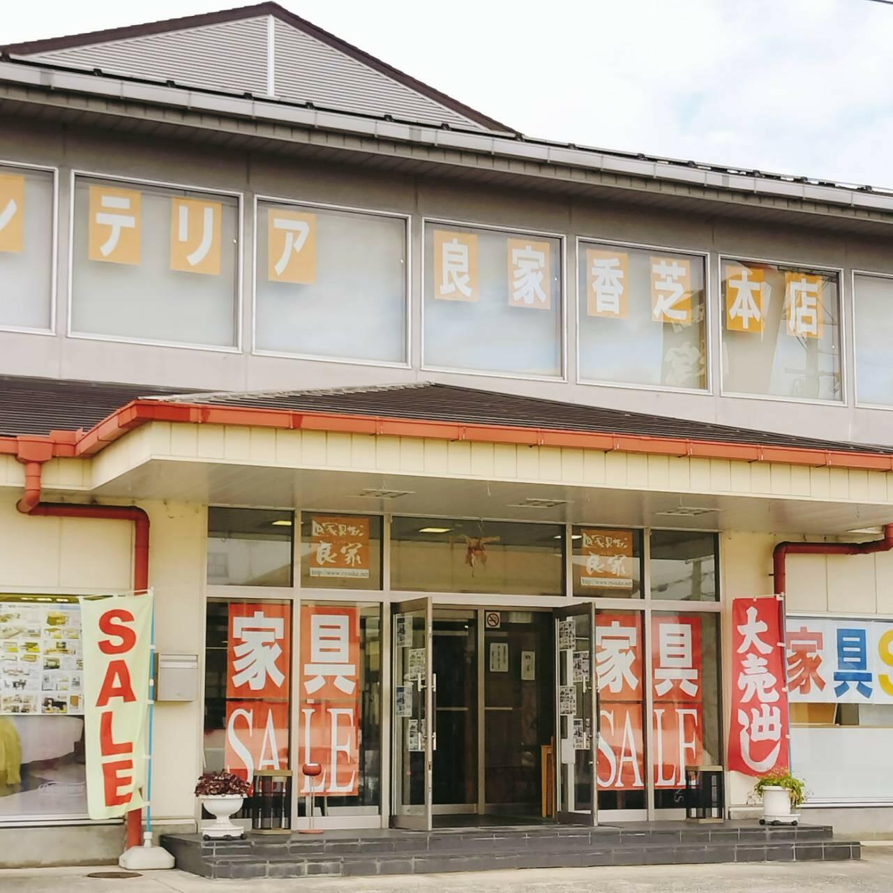 クチコミ : 家具サロン良家香芝本店 - 香芝市上中/家具店 | Yahoo!マップ